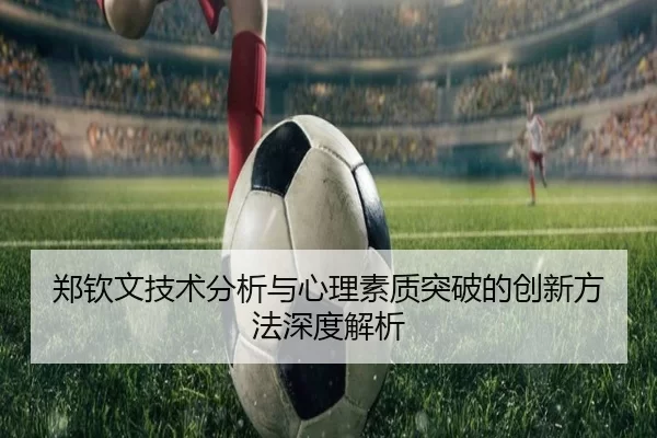 郑钦文技术分析与心理素质突破的创新方法深度解析 - kaiyun