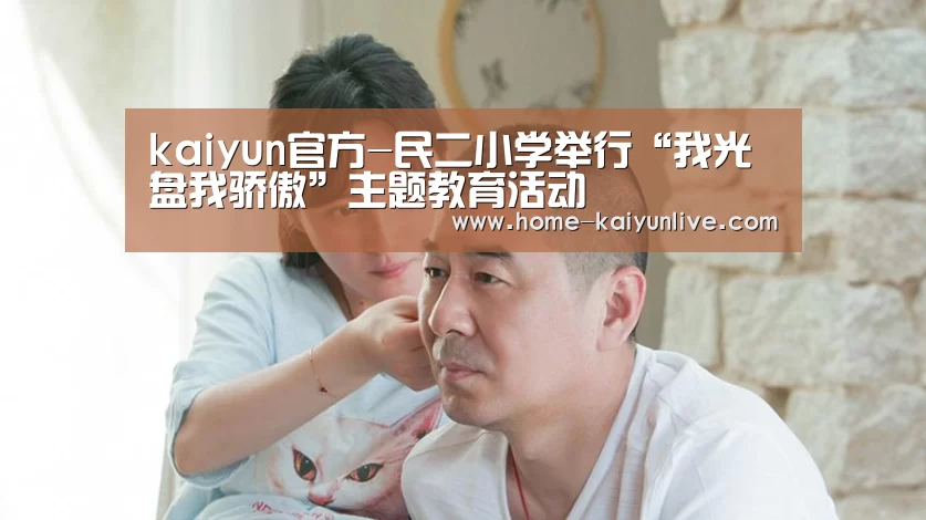kaiyun官方-民二小学举行“我光盘我骄傲”主题教育活动(图3)