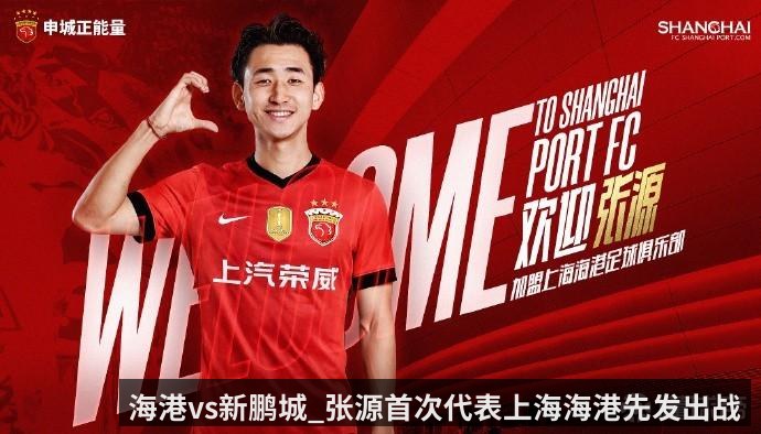 海港vs新鹏城_张源首次代表上海海港先发出战