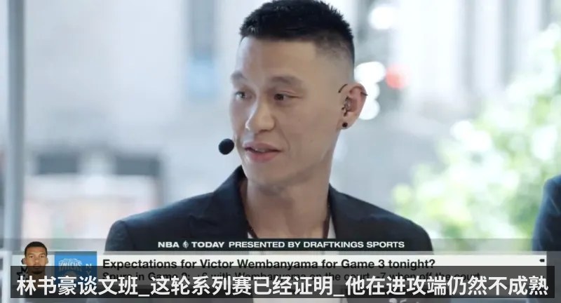 林书豪谈文班_这轮系列赛已经证明_他在进攻端仍然不成熟（kaiyunapp）