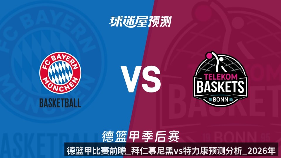 德篮甲比赛前瞻_拜仁慕尼黑vs特力康预测分析_2026年06月02日_（kaiyunapp）